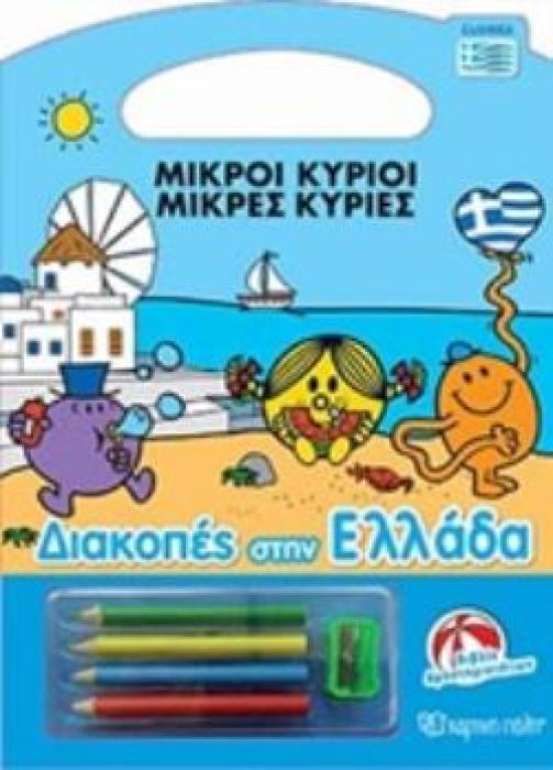 ΜΙΚΡΟΙ ΚΥΡΙΟΙ - ΜΙΚΡΕΣ ΚΥΡΙΕΣ: ΔΙΑΚΟΠΕΣ ΣΤΗΝ ΕΛΛΑΔΑ