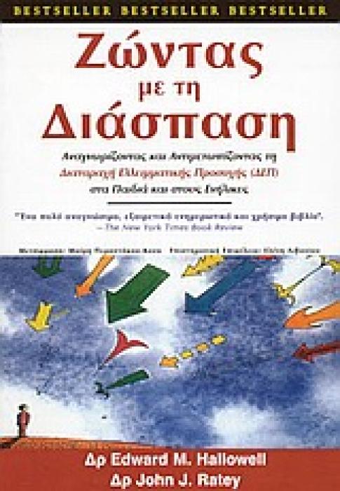 ΖΩΝΤΑΣ ΜΕ ΤΗ ΔΙΑΣΠΑΣΗ ΑΝΑΓΝΩΡΙΖΟΝΤΑΣ ΚΑΙ ΑΝΤΙΜΕΤΩΠΙΖΟΝΤΑΣ ΤΗΝ ΔΙΑΤΑΡΑΧΗ ΕΛΛΕΙΜΑΤΙΚΗΣ ΠΡΟΣΟΧΗΣ (ΔΕΠ) ΣΤΑ ΠΑΙΔΙΑ ΚΑΙ ΣΤΟΥΣ ΕΝΗΛΙΚΕΣ