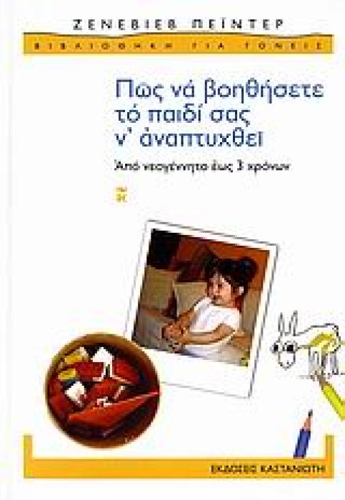 ΠΩΣ ΝΑ ΒΟΗΘΗΣΕΤΕ ΤΟ ΠΑΙΔΙ ΣΑΣ Ν ΑΝΑΠΤΥΧΘΕΙ ΑΠΟ ΝΕΟΓΕΝΝΗΤΟ ΕΩΣ 3 ΧΡΟΝΩΝ: ΕΝΑ ΠΛΗΡΕΣ ΔΟΚΙΜΑΣΜΕΝΟ ΠΡΟΓΡΑΜΜΑ ΜΕ ΑΠΛΕΣ ΚΑΘΗΜΕΡΙΝΕΣ ΔΡΑΣΤΗΡΙΟΤΗΤΕΣ ΓΙΑ ΒΡΕ