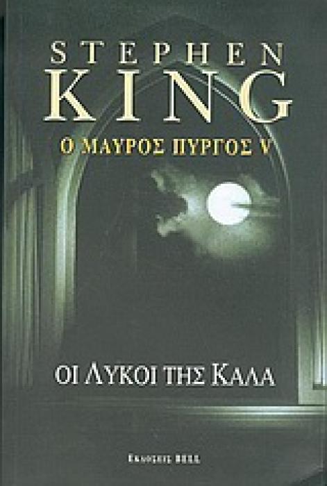 Ο ΜΑΥΡΟΣ ΠΥΡΓΟΣ V ΟΙ ΛΥΚΟΙ ΤΗΣ ΚΑΛΑ