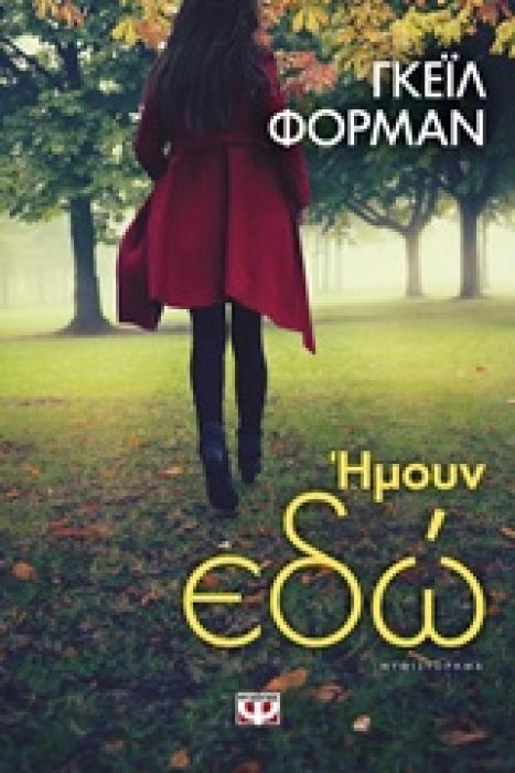 ΗΜΟΥΝ ΕΔΩ