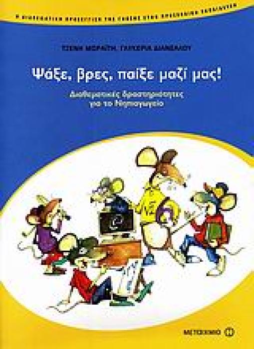 ΨΑΞΕ, ΒΡΕΣ, ΠΑΙΞΕ ΜΑΖΙ ΜΑΣ! ΔΙΑΘΕΜΑΤΙΚΕΣ ΔΡΑΣΤΗΡΙΟΤΗΤΕΣ ΓΙΑ ΤΟ ΝΗΠΙΑΓΩΓΕΙΟ