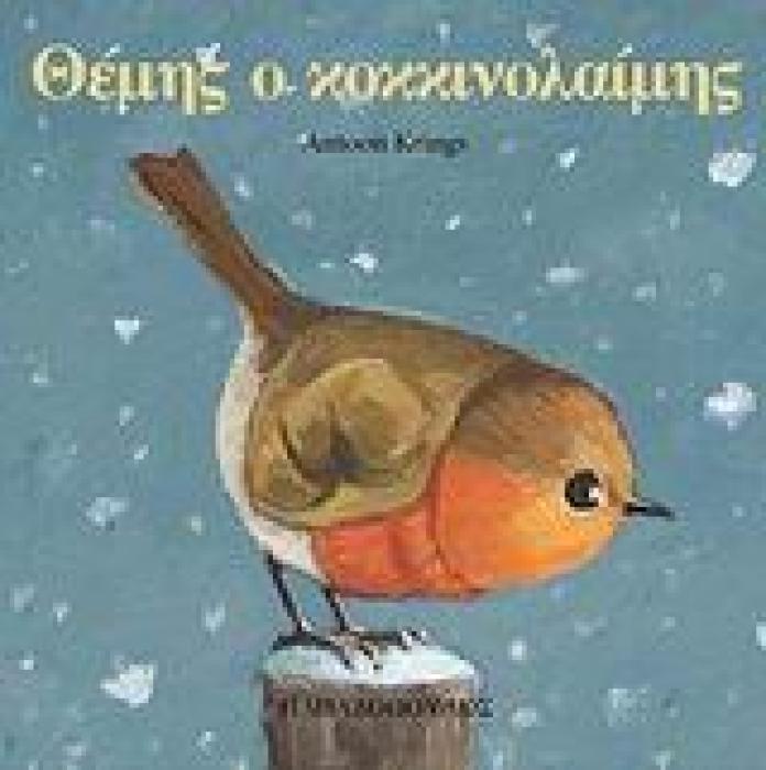ΤΑ ΖΟΥΖΟΥΝΑΚΙΑ ΝΟ17:ΘΕΜΗΣ Ο ΚΟΚΚΙΝΟΛΑΙΜΗΣ