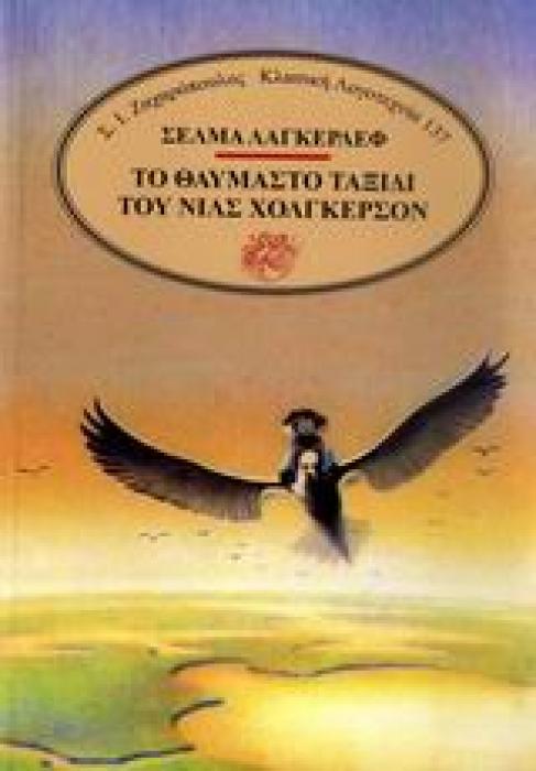ΤΟ ΘΑΥΜΑΣΤΟ ΤΑΞΙΔΙ ΤΟΥ ΝΙΛΣ ΧΟΛΓΚΕΡΣΟΝ ΚΛΑΣΙΚΗ ΛΟΓΟΤΕΧΝΙΑ