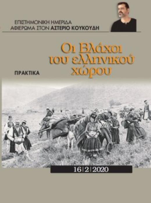 ΟΙ ΒΛΑΧΟΙ ΤΟΥ ΕΛΛΗΝΙΚΟΥ ΧΩΡΟΥ