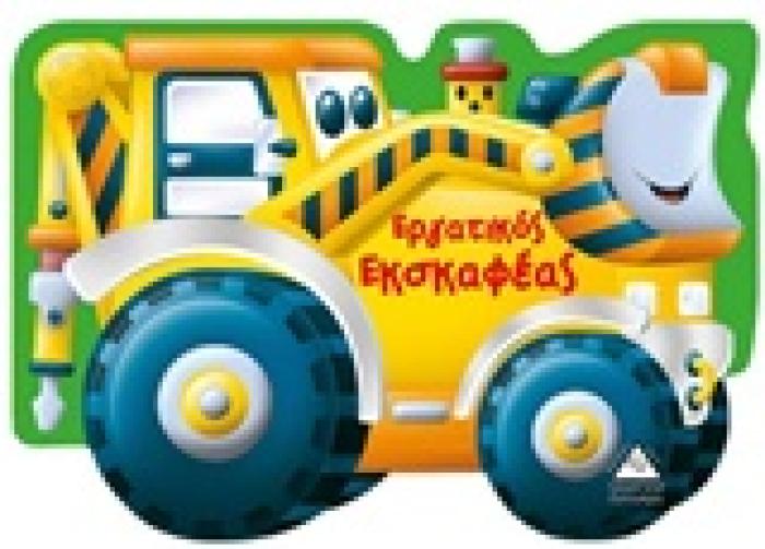 ΕΡΓΑΤΙΚΟΣ ΕΚΣΚΑΦΕΑΣ