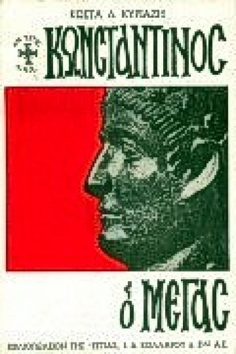 ΚΩΝΣΤΑΝΤΙΝΟΣ Ο ΜΕΓΑΣ ΕΝ ΤΟΥΤΩ ΝΙΚΑ
