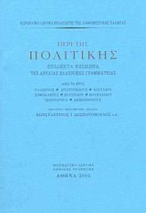 ΠΕΡΙ ΤΗΣ ΠΟΛΙΤΙΚΗΣ ΕΠΙΛΕΚΤΑ ΚΕΙΜΕΝΑ ΤΗΣ ΑΡΧΑΙΑΣ ΕΛΛΗΝΙΚΗΣ ΓΡΑΜΜΑΤΕΙΑΣ