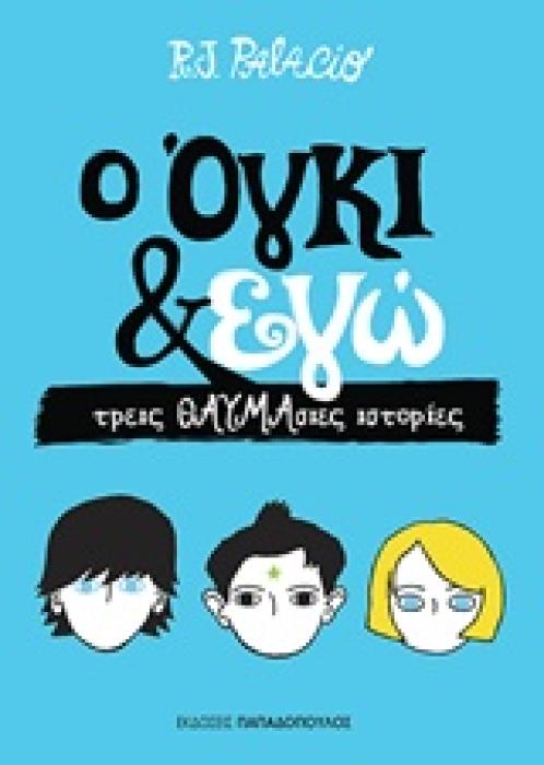 Ο ΟΓΚΙ   ΕΓΩ ΤΡΕΙΣ ΘΑΥΜΑΣΙΕΣ ΙΣΤΟΡΙΕΣ