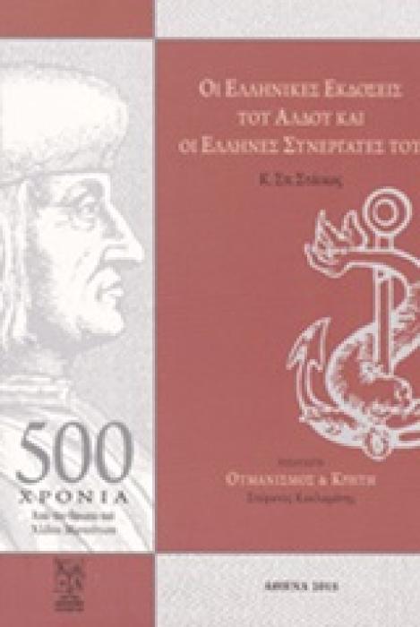 ΟΙ ΕΛΛΗΝΙΚΕΣ ΕΚΔΟΣΕΙΣ ΤΟΥ ΑΛΔΟΥ ΚΑΙ ΟΙ ΕΛΛΗΝΕΣ ΣΥΝΕΡΓΑΤΕΣ ΤΟΥ (Π. 1494-1515)