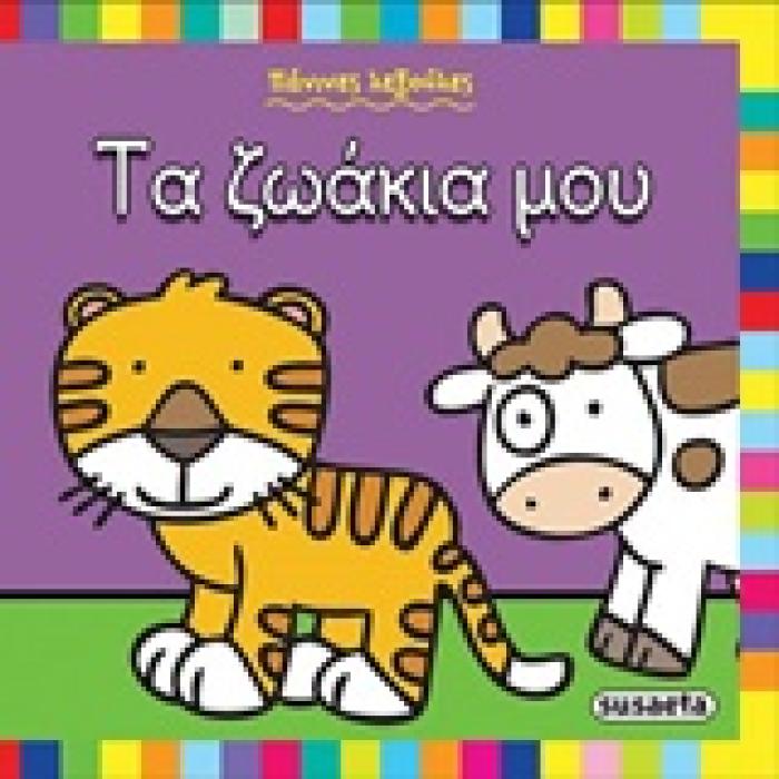 ΠΑΝΙΝΕΣ ΛΕΞΟΥΛΕΣ ΤΑ ΖΩΑΚΙΑ ΜΟΥ