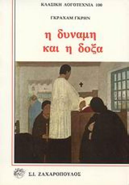 ΚΛΑΣΙΚΗ ΛΟΓΟΤΕΧΝΙΑ Η ΔΥΝΑΜΗ ΚΑΙ Η ΔΟΞΑ