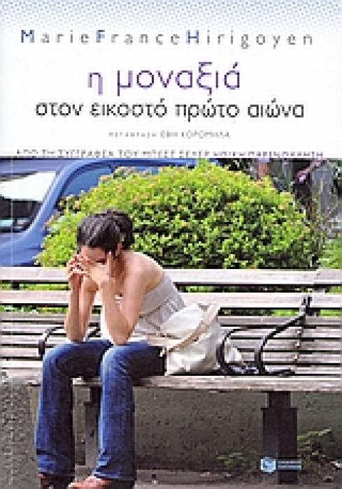 ΠΡΑΚΤΙΚΟΙ ΟΔΗΓΟΙ Η ΜΟΝΑΞΙΑ ΣΤΟΝ ΕΙΚΟΣΤΟ ΠΡΩΤΟ ΑΙΩΝΑ