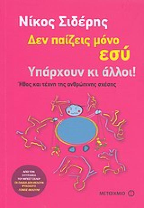 ΔΕΝ ΠΑΙΖΕΙΣ ΜΟΝΟ ΕΣΥ. ΥΠΑΡΧΟΥΝ ΚΙ ΑΛΛΟΙ! ΗΘΟΣ ΚΑΙ ΤΕΧΝΗ ΤΗΣ ΑΝΘΡΩΠΙΝΗΣ ΣΧΕΣΗΣ