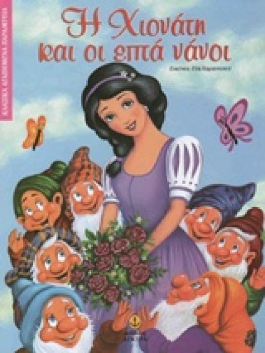 ΚΛΑΣΙΚΑ ΑΓΑΠΗΜΕΝΑ ΠΑΡΑΜΥΘΙΑ Η ΧΙΟΝΑΤΗ ΚΑΙ ΟΙ ΕΠΤΑ ΝΑΝΟΙ