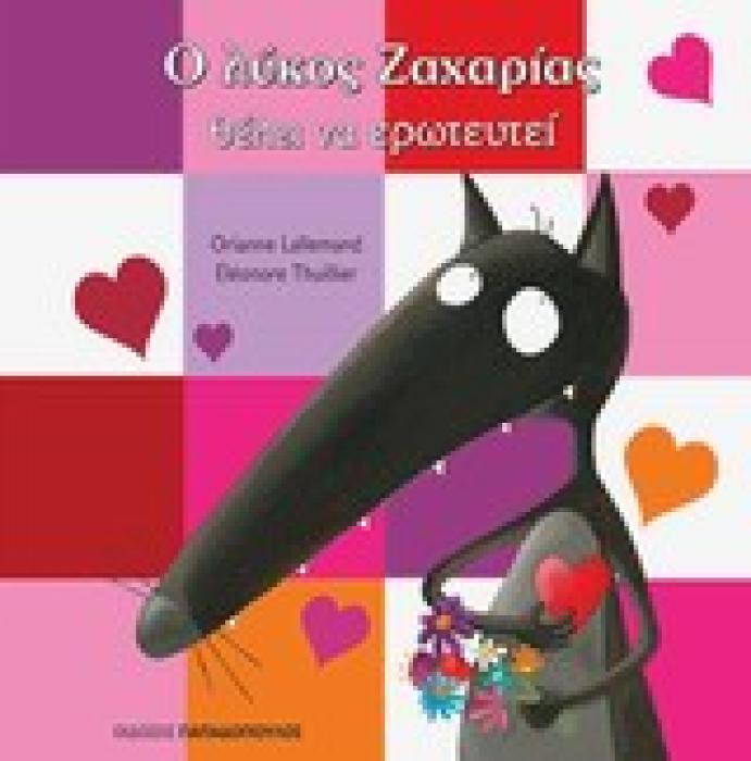 Ο ΛΥΚΟΣ ΖΑΧΑΡΙΑΣ ΘΕΛΕΙ ΝΑ ΕΡΩΤΕΥΤΕΙ Ο ΛΥΚΟΣ ΖΑΧΑΡΙΑΣ