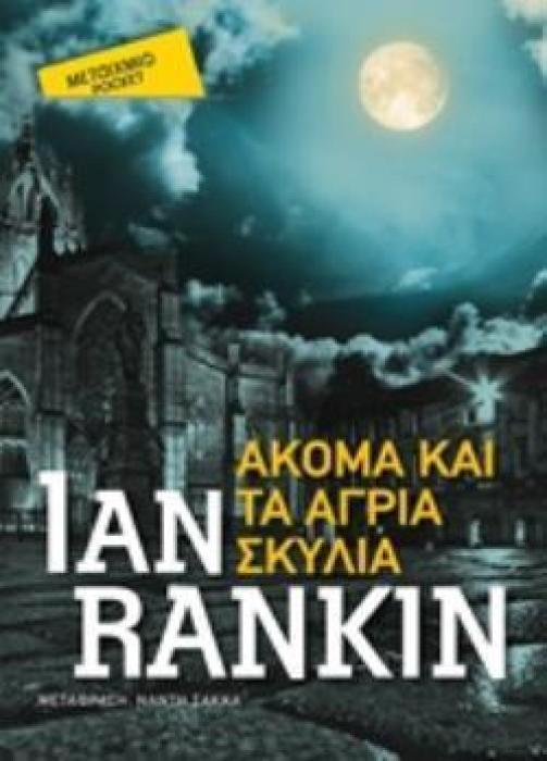 ΑΚΟΜA ΚΑΙ ΤΑ ΑΓΡΙΑ ΣΚΥΛΙΑ (POCKET)