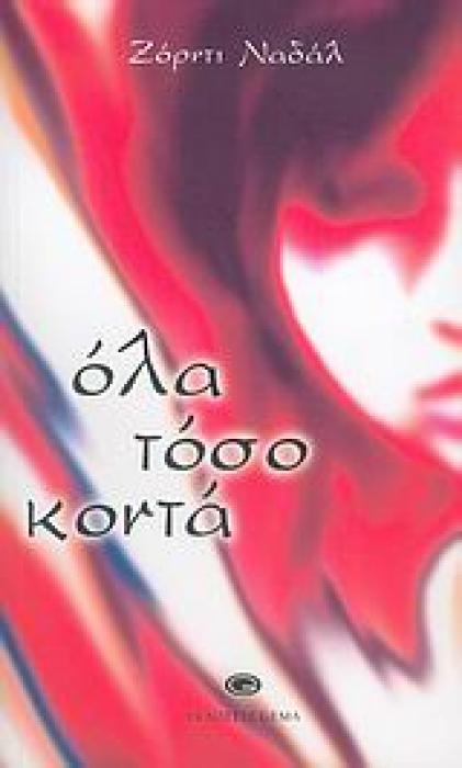 ΟΛΑ ΤΟΣΟ ΚΟΝΤΑ