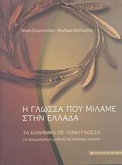 ΤΑ ΕΛΛΗΝΙΚΑ ΩΣ ΞΕΝΗ ΓΛΩΣΣΑ: ΔΙΕΥΡΥΝΣΗ ΤΟΥ ΕΝΕΡΓΟΥ ΛΕΞΙΛΟΓΙΟΥ (ΕΠΙΚΟΙΝΩΝΙΑΚΕΣ ΔΡΑΣΤΗΡΙΟΤΗΤΕΣ): ΓΙΑ ΠΡΟΧΩΡΗΜΕΝΟΥΣ ΜΑΘΗΤΕΣ ΤΗΣ ΕΛΛΗΝΙΚΗΣ ΓΛΩΣΣΑΣ