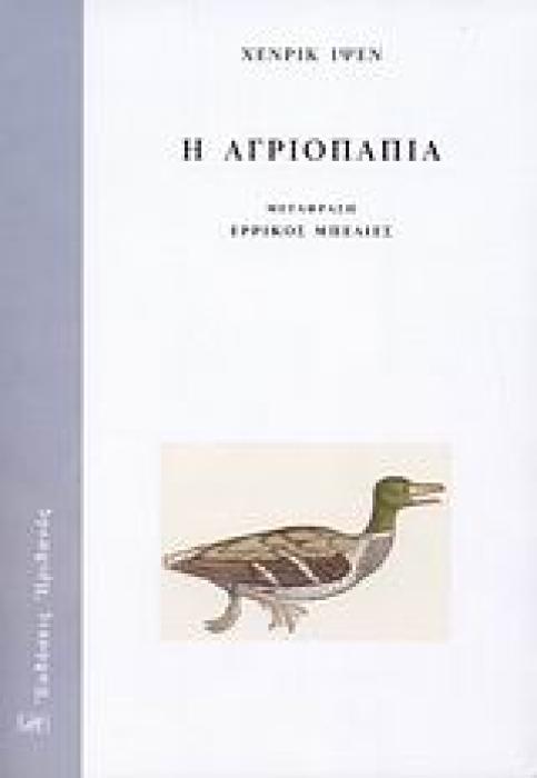 ΘΕΑΤΡΟ Η ΑΓΡΙΟΠΑΠΙΑ