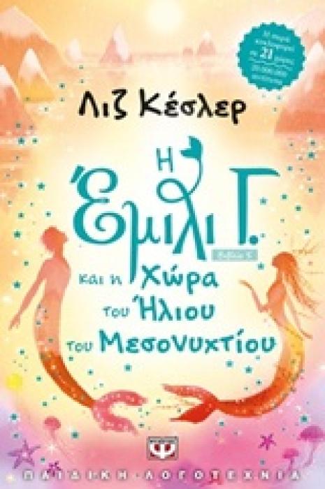 Η ΕΜΙΛΙ Γ. 5 ΚΑΙ Η ΧΩΡΑ ΤΟΥ ΗΛΙΟΥ ΤΟΥ ΜΕΣΟΝΥΧΤΙΟΥ