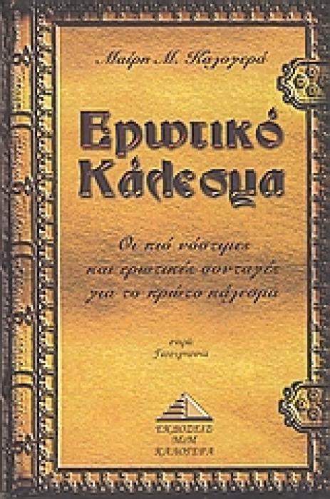 ΕΡΩΤΙΚΟ ΚΑΛΕΣΜΑ ΟΙ ΠΙΟ ΝΟΣΤΙΜΕΣ ΚΑΙ ΕΡΩΤΙΚΕΣ ΣΥΝΤΑΓΕΣ ΓΙΑ ΤΟ ΠΡΩΤΟ ΚΑΛΕΣΜΑ
