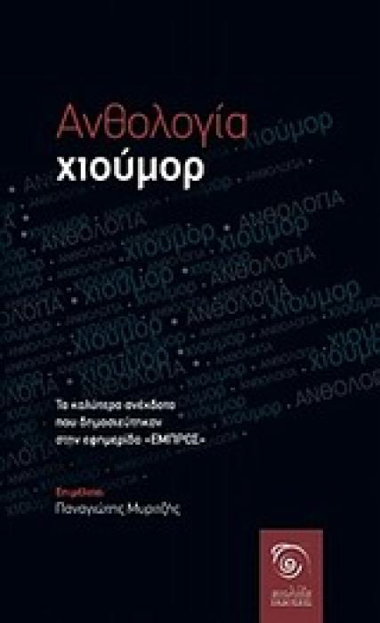 ΑΝΘΟΛΟΓΙΑ ΧΙΟΥΜΟΡ ΤΑ ΚΑΛΥΤΕΡΑ ΑΝΕΚΔΟΤΑ ΠΟΥ ΔΗΜΟΣΙΕΥΤΗΚΑΝ ΣΤΟ  ΕΜΠΡΟΣ