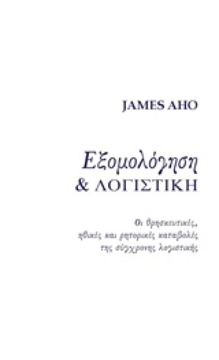 ΕΞΟΜΟΛΟΓΗΣΗ ΚΑΙ ΛΟΓΙΣΤΙΚΗ