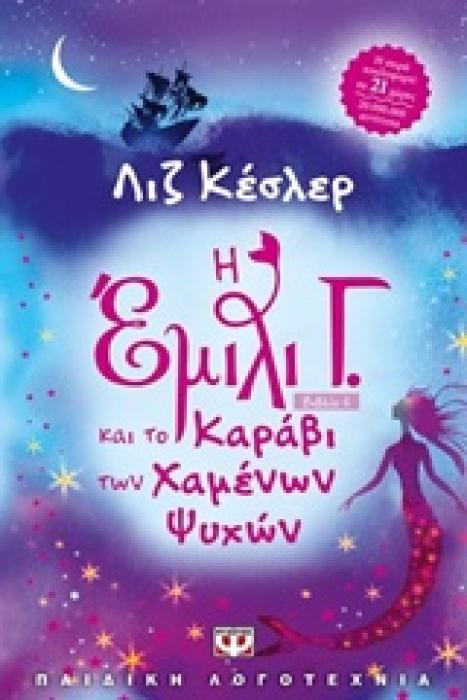 Η ΕΜΙΛΙ Γ. 6 ΚΑΙ ΤΟ ΚΑΡΑΒΙ ΤΩΝ ΧΑΜΕΝΩΝ ΨΥΧΩΝ