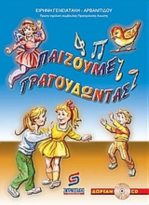 CD ΠΑΙΖΟΥΜΕ ΤΡΑΓΟΥΔΩΝΤΑΣ ΓΙΑ ΕΚΠΑΙΔΕΥΤΙΚΟΥΣ