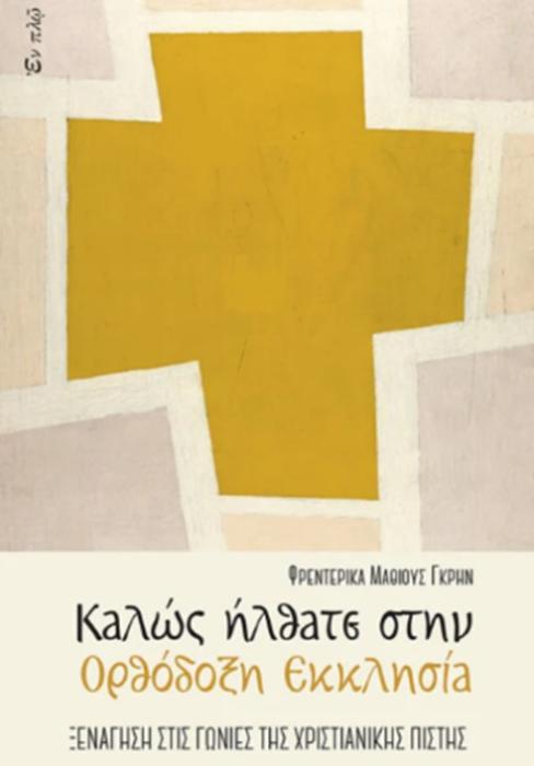 ΚΑΛΩΣ ΗΛΘΑΤΕ ΣΤΗΝ ΟΡΘΟΔΟΞΗ ΕΚΚΛΗΣΙΑ
