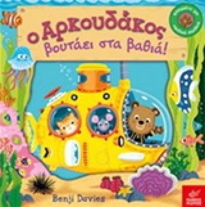 Ο ΑΡΚΟΥΔΑΚΟΣ ΒΟΥΤΑΕΙ ΣΤΑ ΒΑΘΙΑ