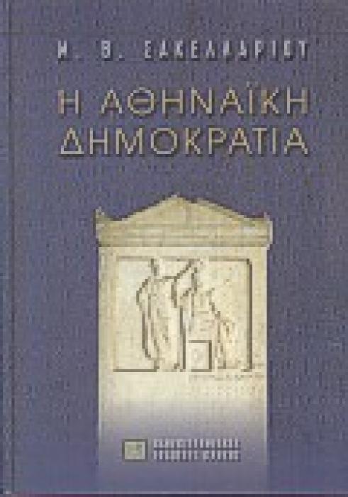 ΣΥΜΒΟΛΕΣ ΣΤΙΣ ΕΠΙΣΤΗΜΕΣ ΤΟΥ ΑΝΘΡΩΠΟΥ Η ΑΘΗΝΑΙΚΗ ΔΗΜΟΚΡΑΤΙΑ