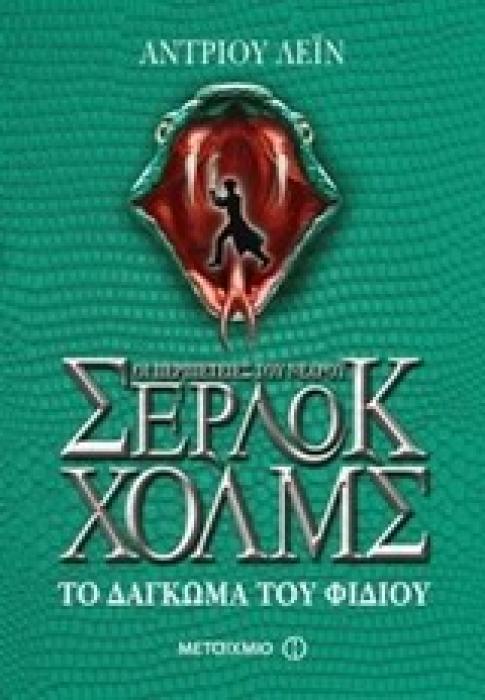 ΟΙ ΠΕΡΙΠΕΤΕΙΕΣ ΤΟΥ ΝΕΑΡΟΥ ΣΕΡΛΟΚ ΧΟΛΜΣ 5: ΤΟ ΔΑΓΚΩΜΑ ΤΟΥ ΦΙΔΙΟΥ