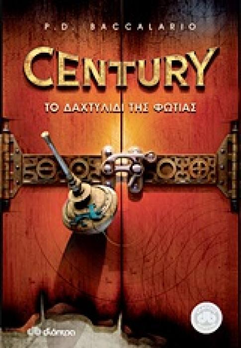 CENTURY 1 : ΤΟ ΔΑΧΤΥΛΙΔΙ ΤΗΣ ΦΩΤΙΑΣ