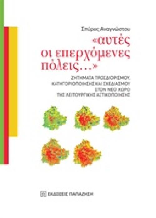 ΑΥΤΕΣ ΟΙ ΕΠΕΡΧΟΜΕΝΕΣ ΠΟΛΕΙΣ... ΖΗΤΗΜΑΤΑ ΠΡΟΣΔΙΟΡΙΣΜΟΥ, ΚΑΤΗΓΟΡΙΟΠΟΙΗΣΗΣ ΚΑΙ ΣΧΕΔΙΑΣΜΟΥ ΣΤΟΝ ΝΕΟ ΧΩΡΟ ΤΗΣ ΛΕΙΤΟΥΡΓΙΚΗΣ ΑΣΤΙΚΟΠΟΙΗΣΗΣ