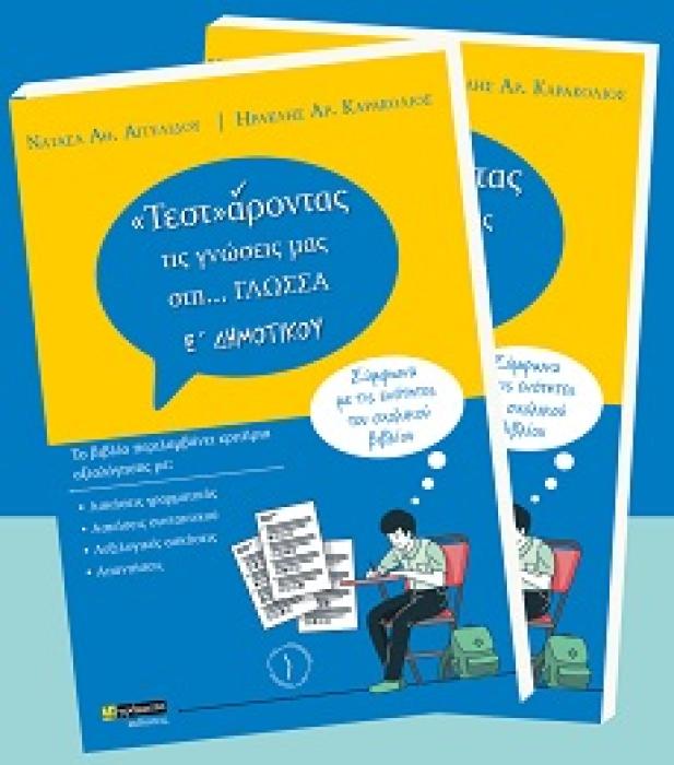 «ΤΕΣΤ»ΑΡΟΝΤΑΣ ΤΙΣ ΓΝΩΣΕΙΣ ΜΑΣ ΣΤΗ… ΓΛΩΣΣΑ Ε΄ ΔΗΜΟΤΙΚΟΥ ΣΥΜΦΩΝΑ ΜΕ ΤΙΣ ΕΝΟΤΗΤΕΣ ΤΟΥ ΣΧΟΛΙΚΟΥ ΒΙΒΛΙΟΥ