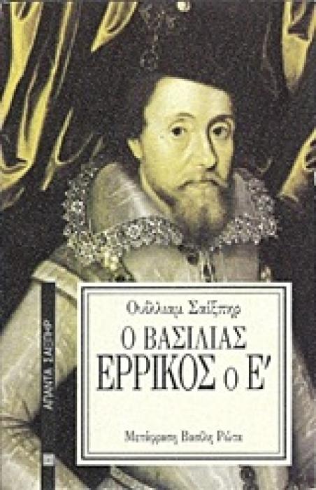 Ο ΒΑΣΙΛΙΑΣ ΕΡΡΙΚΟΣ Ο Ε