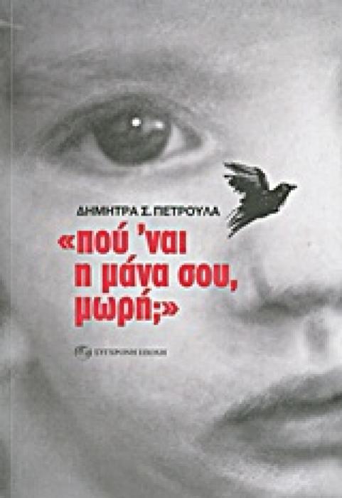 ΠΟΥ ΝΑΙ Η ΜΑΝΑ ΣΟΥ, ΜΩΡΗ;