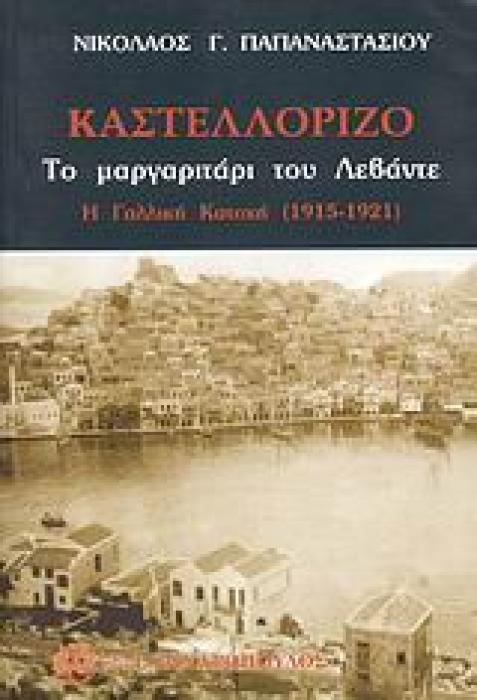 ΚΑΣΤΕΛΟΡΙΖΟ: ΤΟ ΜΑΡΓΑΡΙΤΑΡΙ ΤΟΥ ΛΕΒΑΝΤΕ Η ΓΑΛΛΙΚΗ ΚΑΤΟΧΗ 1915-1921