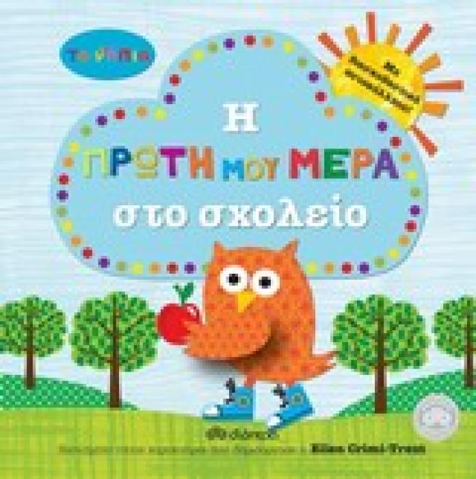 ΤΑ ΝΗΠΙΑ ΤΑ ΝΗΠΙΑ: Η ΠΡΩΤΗ ΜΟΥ ΜΕΡΑ ΣΤΟ ΣΧΟΛΕΙΟ ΜΕ ΔΙΑΣΚΕΔΑΣΤΙΚΑ ΑΥΤΟΚΟΛΛΗΤΑ!