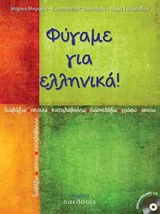 ΦΥΓΑΜΕ ΓΙΑ ΕΛΛΗΝΙΚΑ CD ΔΙΑΒΑΖΩ, ΑΚΟΥΩ, ΚΑΤΑΛΑΒΑΙΝΩ, ΔΙΑΣΚΕΔΑΖΩ, ΓΡΑΦΩ