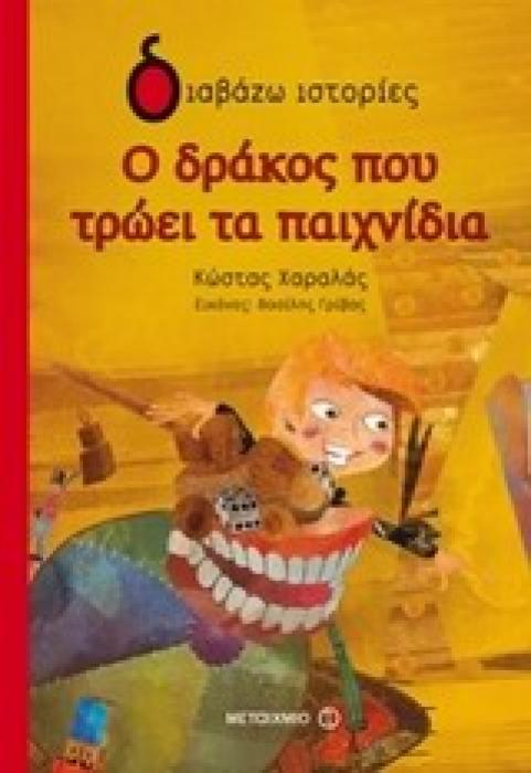 ΔΙΑΒΑΖΩ ΙΣΤΟΡΙΕΣ 6+ Ο ΔΡΑΚΟΣ ΠΟΥ ΤΡΩΕΙ ΤΑ ΠΑΙΧΝΙΔΙΑ