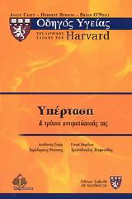 ΟΔΗΓΟΣ ΥΓΕΙΑΣ ΤΗΣ ΙΑΤΡΙΚΗΣ ΣΧΟΛΗΣ ΤΟΥ HARVARD ΥΠΕΡΤΑΣΗ ΚΑΙ ΤΡΟΠΟΙ ΑΝΤΙΜΕΤΩΠΙΣΗΣ ΤΗΣ