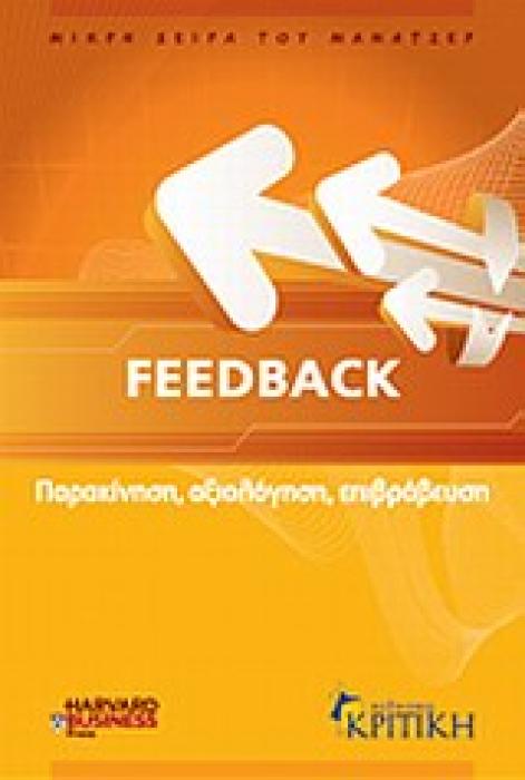 ΜΙΚΡΗ ΣΕΙΡΑ ΤΟΥ ΜΑΝΑΤΖΕΡ FEEDBACK ΠΑΡΑΚΙΝΗΣΗ, ΑΞΙΟΛΟΓΗΣΗ, ΕΠΙΒΡΑΒΕΥΣΗ