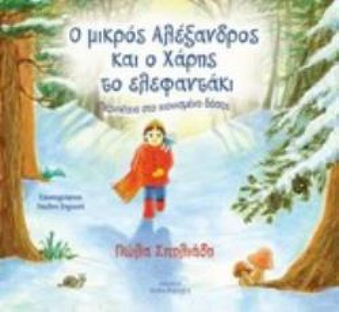 Ο ΜΙΚΡΟΣ ΑΛΕΞΑΝΔΡΟΣ ΚΑΙ Ο ΧΑΡΗΣ ΤΟ ΕΛΕΦΑΝΤΑΚΙ ΠΕΡΙΠΕΤΕΙΑ ΣΤΟ ΧΙΟΝΙΣΜΕΝΟ ΔΑΣΟΣ