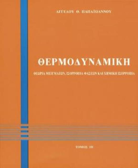 ΘΕΡΜΟΔΥΝΑΜΙΚΗ ΤΟΜΟΣ 3