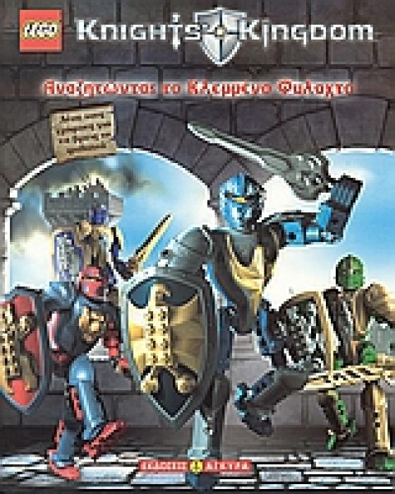LEGO KNIGHTS KINGDOM: ΑΝΑΖΗΤΩΝΤΑΣ ΤΟ ΚΛΕΜΜΕΝΟ ΦΥΛΑΧΤΟ