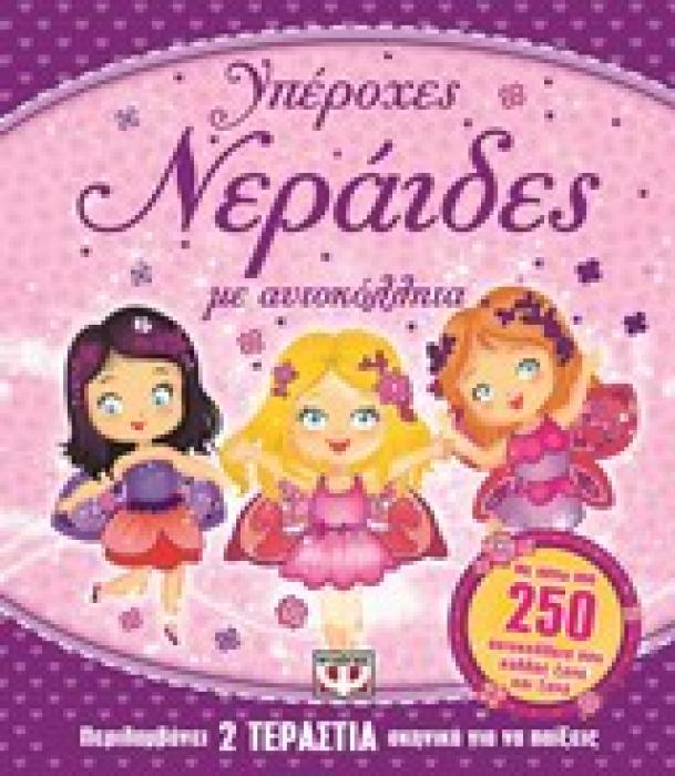 ΥΠΕΡΟΧΕΣ ΝΕΡΑΙΔΕΣ ΜΕ ΑΥΤΟΚΟΛΛΗΤΑ