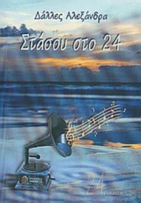 ΣΤΑΣΟΥ ΣΤΟ 24 ΔΙΗΓΗΜΑΤΑ